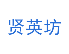 贤英坊 商标图样