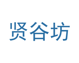 贤谷坊 商标图样