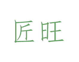 匠旺 商标图样