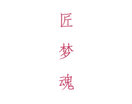 匠梦魂 商标图样