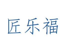 匠乐福 商标图样