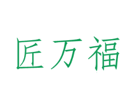 匠万福 商标图样