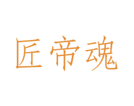 匠帝魂 商标图样