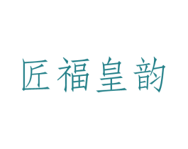 匠福皇韵 商标图样
