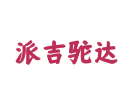 派吉驼达 商标图样