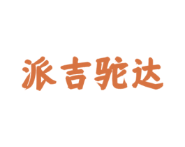 派吉驼达 商标图样