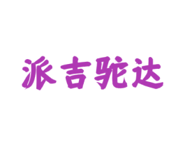 派吉驼达 商标图样