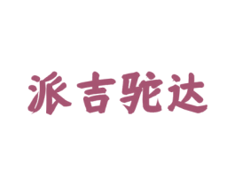 派吉驼达 商标图样