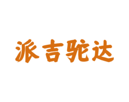 派吉驼达 商标图样