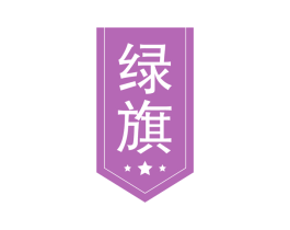 绿旗 商标图样