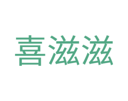 喜滋滋 商标图样