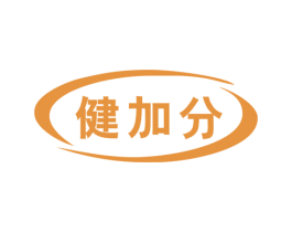 健加分 商标图样