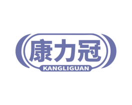 康力冠 商标图样