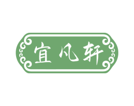 宜凡轩 商标图样