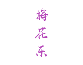 梅花乐 商标图样