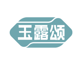 玉露颂 商标图样