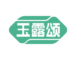 玉露颂 商标图样