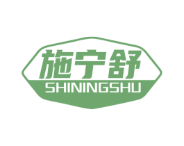 施宁舒 商标图样
