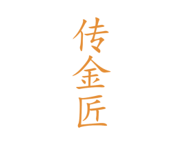 传金匠 商标图样