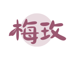 梅玫 商标图样