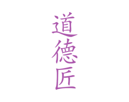 道德匠 商标图样