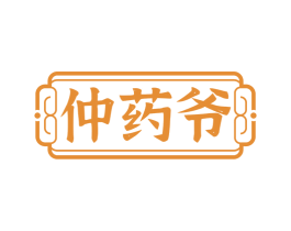 仲药爷 商标图样