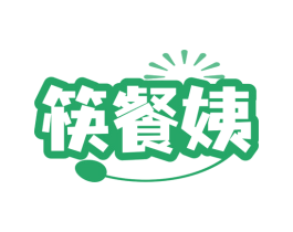筷餐姨 商标图样