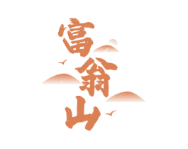 富翁山 商标图样