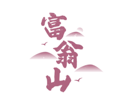 富翁山 商标图样