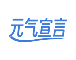 元气宣言 商标图样