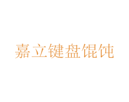 嘉立键盘馄饨 商标图样