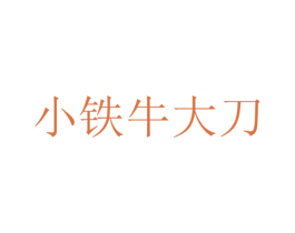 小铁牛大刀 商标图样