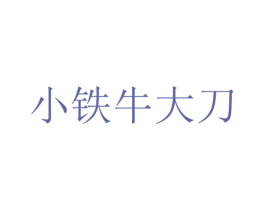 小铁牛大刀 商标图样