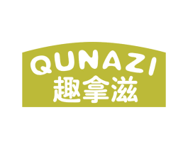 趣拿滋 商标图样