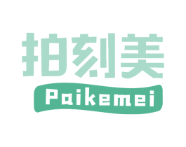 拍刻美 商标图样