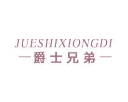爵士兄弟 商标图样