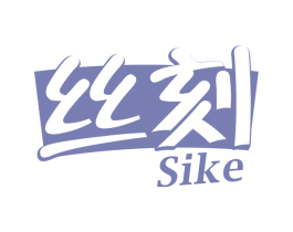 丝刻 商标图样