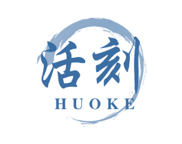 活刻 商标图样