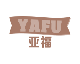 亚福 商标图样