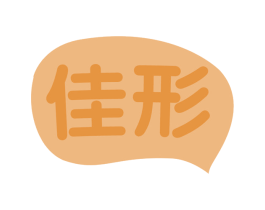 佳形 商标图样