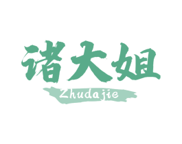 诸大姐 商标图样
