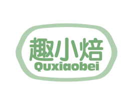 趣小焙 商标图样