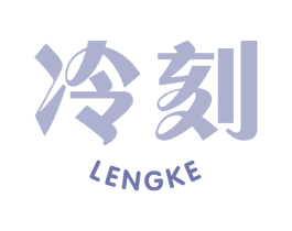 冷刻 商标图样