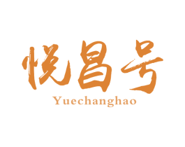 悦昌号 商标图样