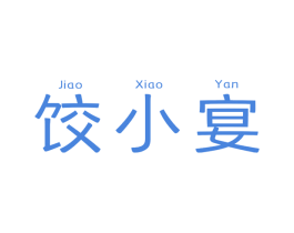 饺小宴 商标图样