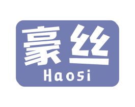 豪丝 商标图样