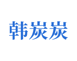 韩炭炭 商标图样