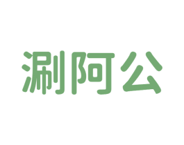 涮阿公 商标图样