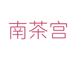 南茶宫 商标图样