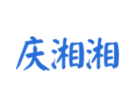 庆湘湘 商标图样